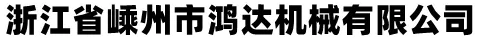 吸管包装机,咖啡棒、雪糕棒包装机,牙签包装机,筷子包装机,棉签包装机专家鸿达机械
